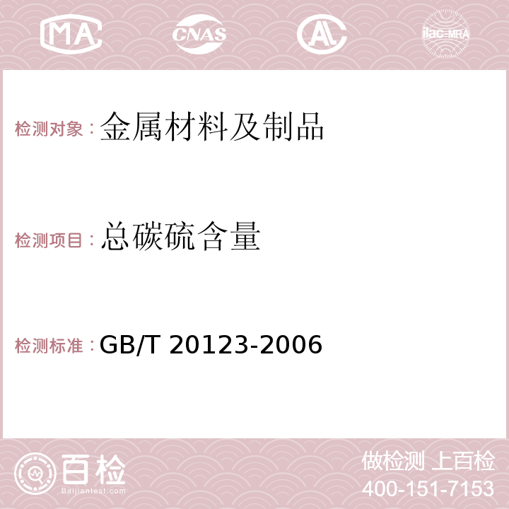 总碳硫含量 钢铁 总碳硫含量的测定 高频感应炉燃烧后红外吸收法 GB/T 20123-2006