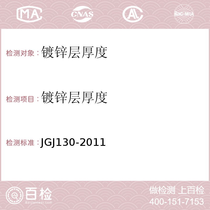 镀锌层厚度 建筑施工扣件式钢管脚手架安全技术规范 JGJ130-2011