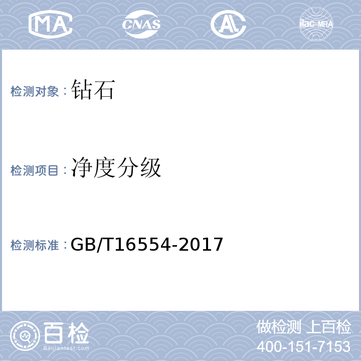 净度分级 钻石分级GB/T16554-2017