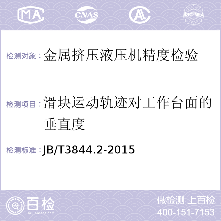 滑块运动轨迹对工作台面的垂直度 金属挤压液压机 第2部分：精度JB/T3844.2-2015中4.3