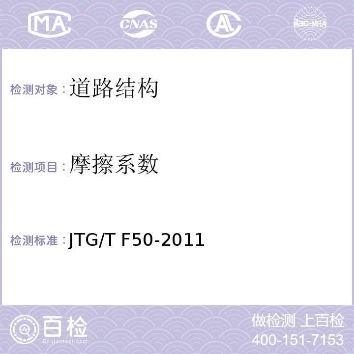 摩擦系数 公路桥涵施工技术规范 JTG/T F50-2011