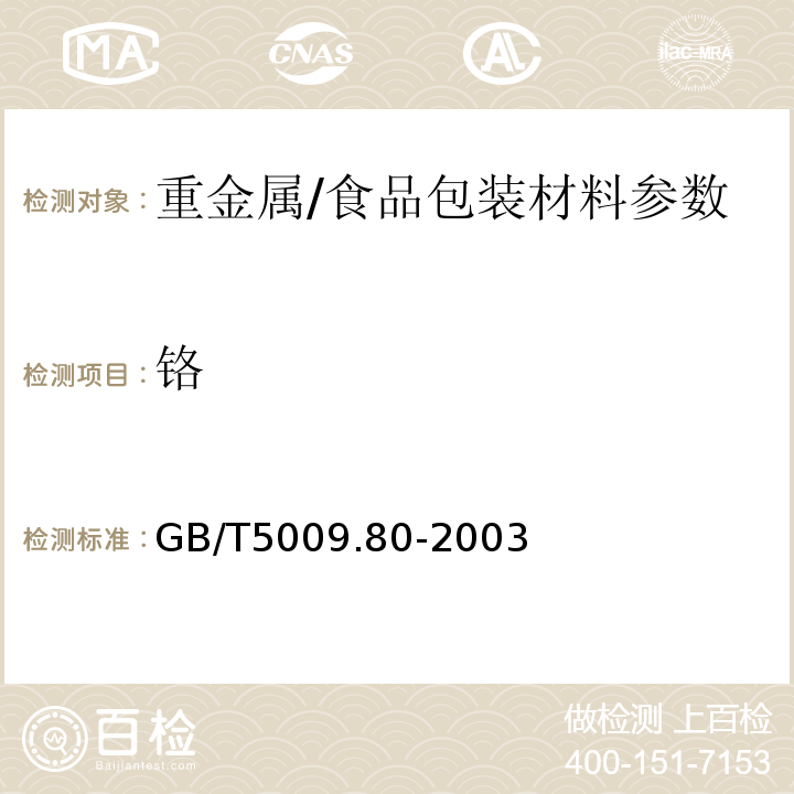 铬 GB/T 5009.80-2003 食品容器内壁聚四氟乙烯涂料卫生标准的分析方法