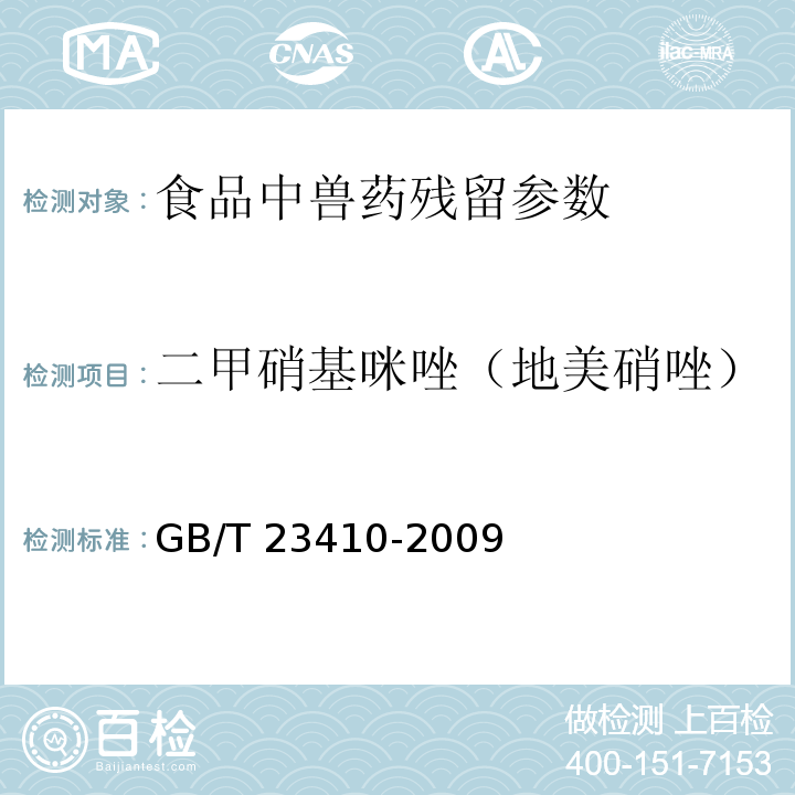 二甲硝基咪唑（地美硝唑） 蜂蜜中硝基咪唑类药物及其代谢物残留量的测定 液相色谱-质谱质谱法 GB/T 23410-2009