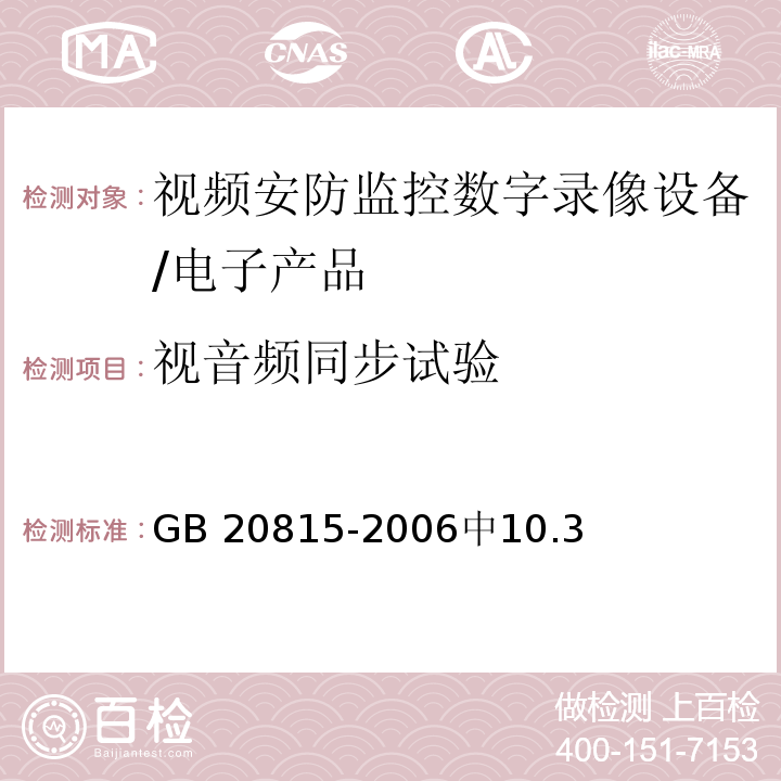 视音频同步试验 GB 20815-2006 视频安防监控数字录像设备