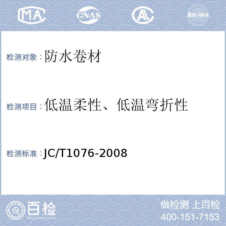 低温柔性、低温弯折性 胶粉改性沥青玻纤毡与玻纤网格布增强防水卷材 JC/T1076-2008