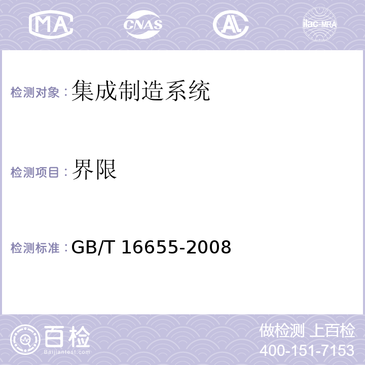 界限 GB/T 16655-2008 【强改推】机械安全 集成制造系统 基本要求