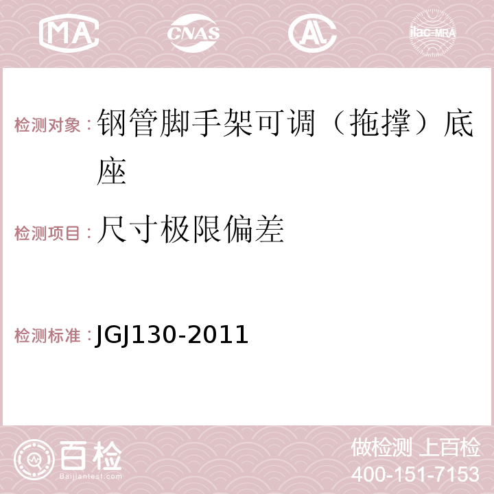 尺寸极限偏差 建筑施工扣件式钢管脚手架安全技术规范JGJ130-2011