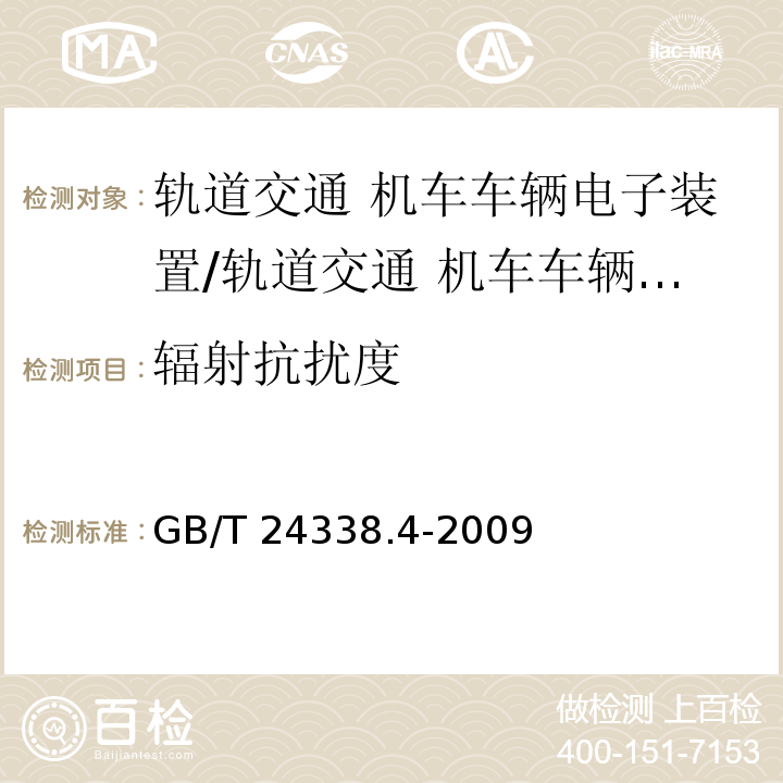 辐射抗扰度 轨道交通 电磁兼容 第3-2部分：机车车辆 设备/GB/T 24338.4-2009