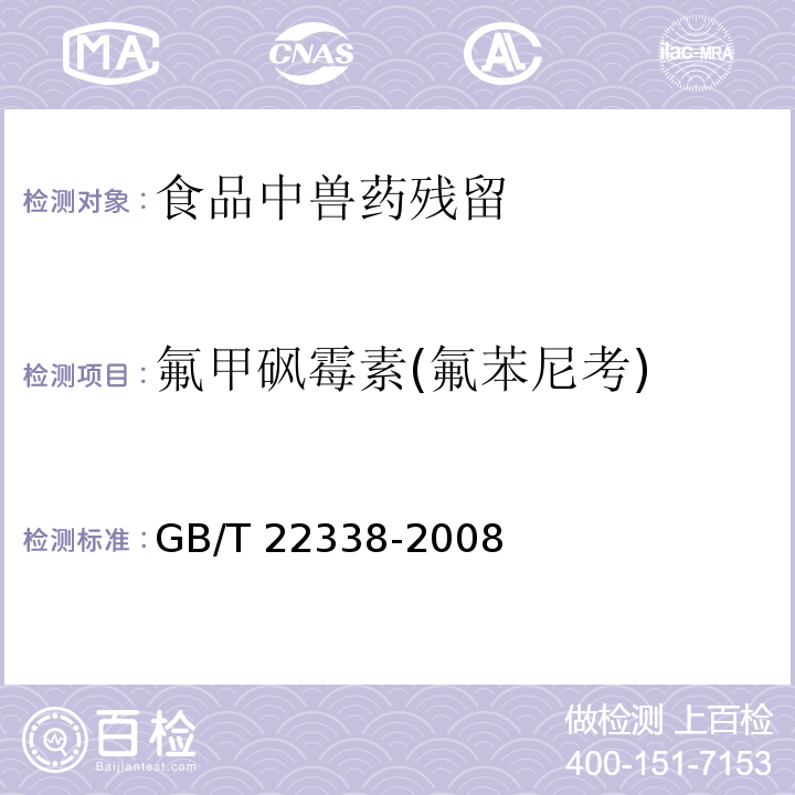 氟甲砜霉素(氟苯尼考) 动物源性食品中氯霉素类药物残留量测定 GB/T 22338-2008