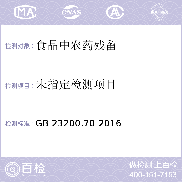 食品安全国家标准 食品中三氟羧草醚残留量的测定液相色谱-质谱/质谱法 GB 23200.70-2016 