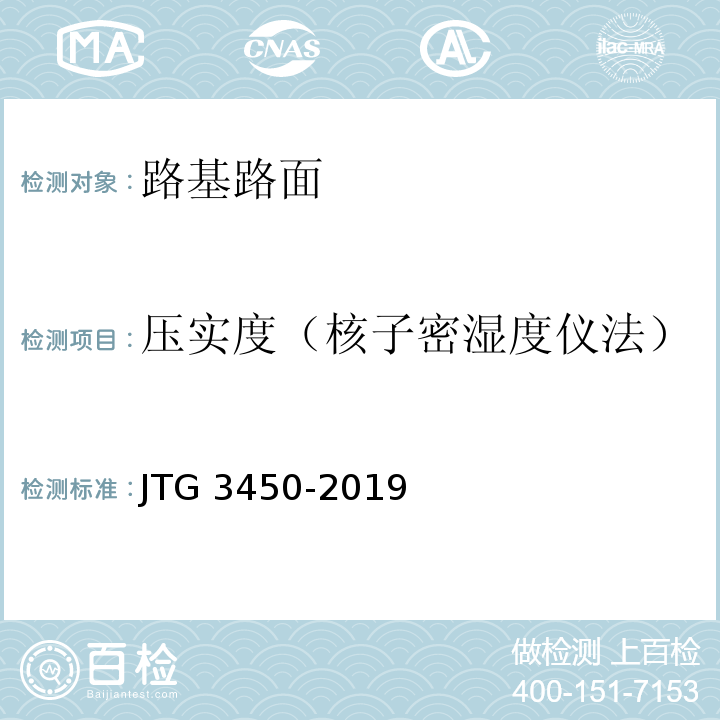 压实度（核子密湿度仪法） 公路路基路面现场测试规程 （JTG 3450-2019）