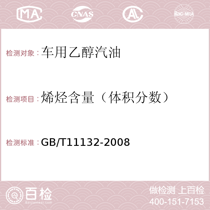 烯烃含量（体积分数） GB/T11132-2008