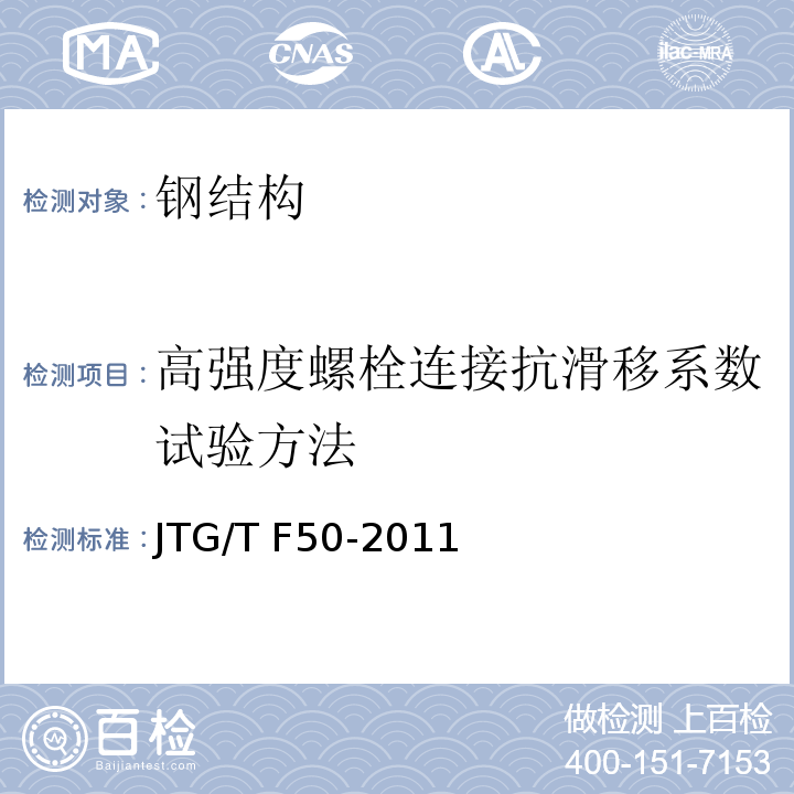 高强度螺栓连接抗滑移系数试验方法 公路桥涵施工技术规范 JTG/T F50-2011