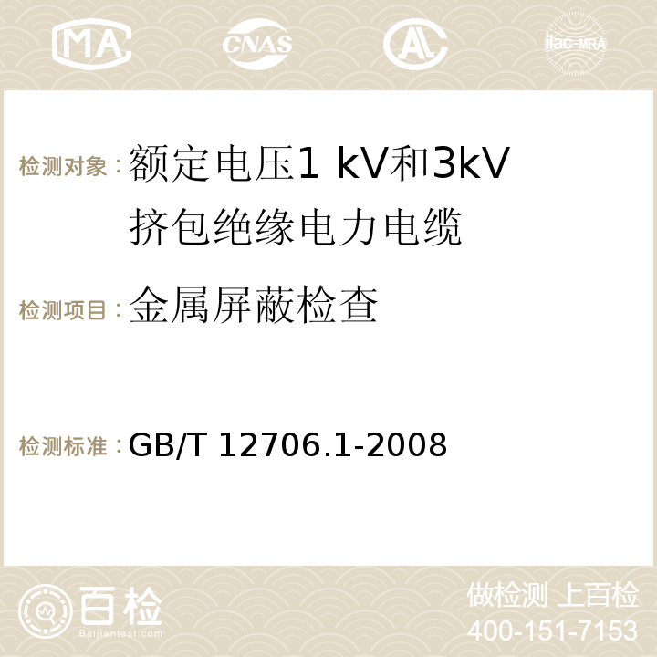 金属屏蔽检查 额定电压1kV到35kV挤包绝缘电力电缆及附件 第1部分:额定电压1 kV和3kV挤包绝缘电力电缆GB/T 12706.1-2008