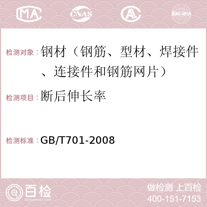 断后伸长率 低碳钢热压圆盘条 GB/T701-2008