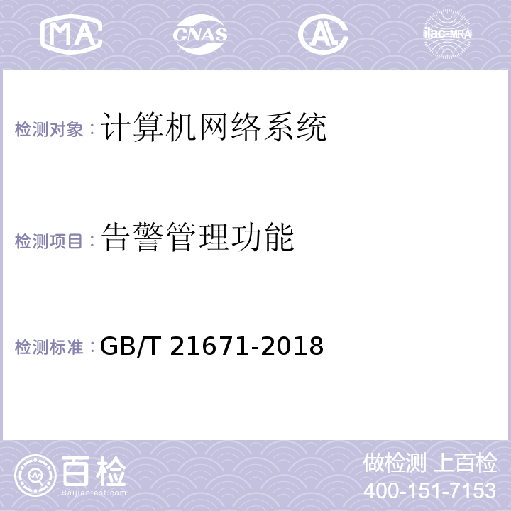 告警管理功能 基于以太网技术的局域网(LAN)系统验收测试方法 GB/T 21671-2018