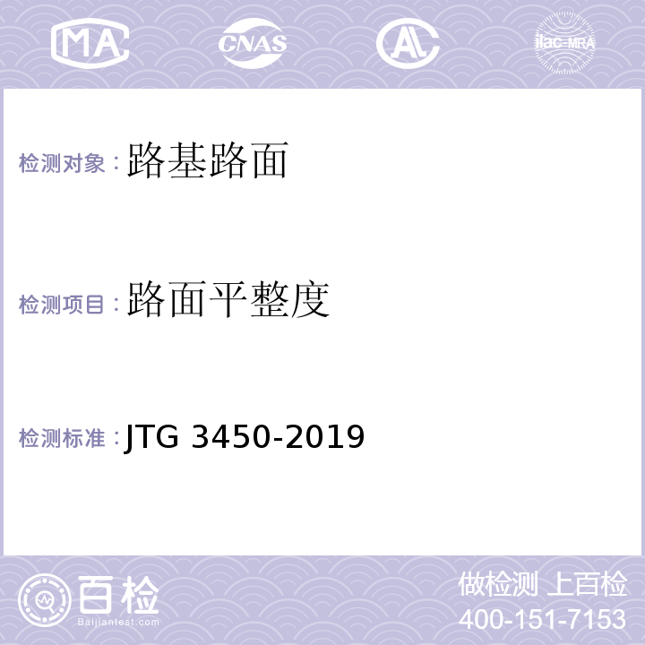 路面平整度 公路路基路面现场测试规程 JTG 3450-2019