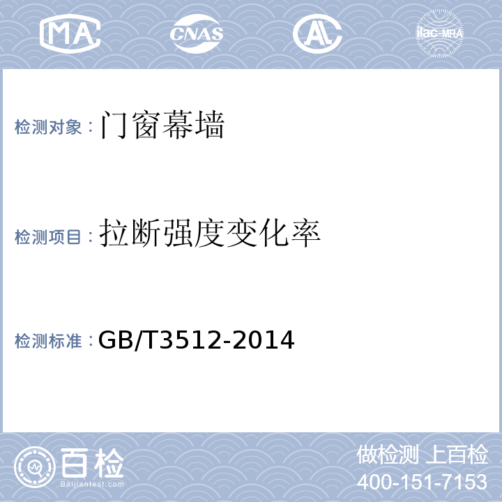 拉断强度变化率 硫化橡胶或热塑性橡胶 热空气加速老化和耐热试验