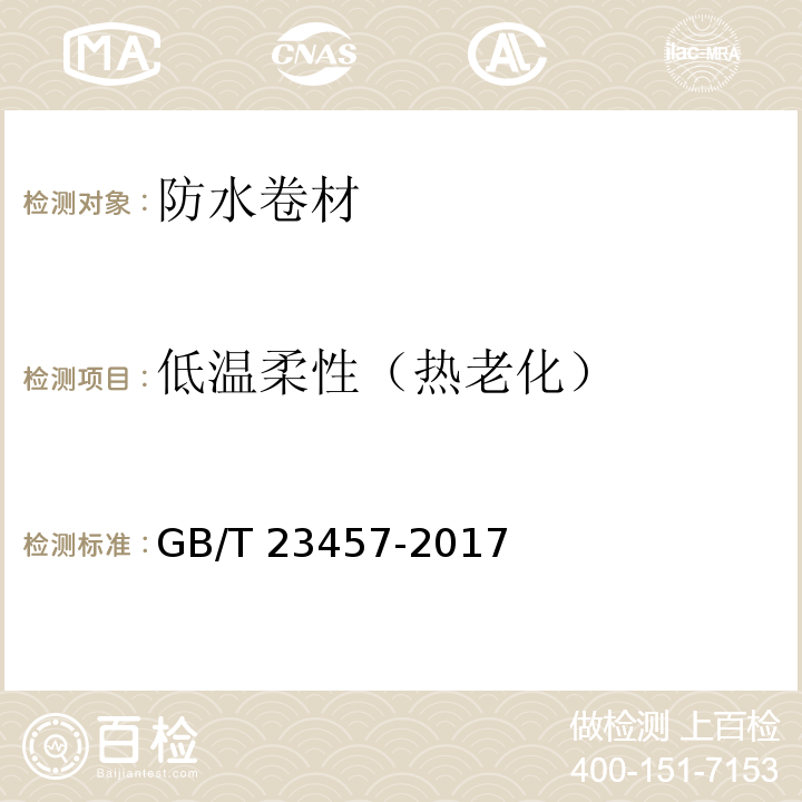 低温柔性（热老化） 预铺防水卷材GB/T 23457-2017