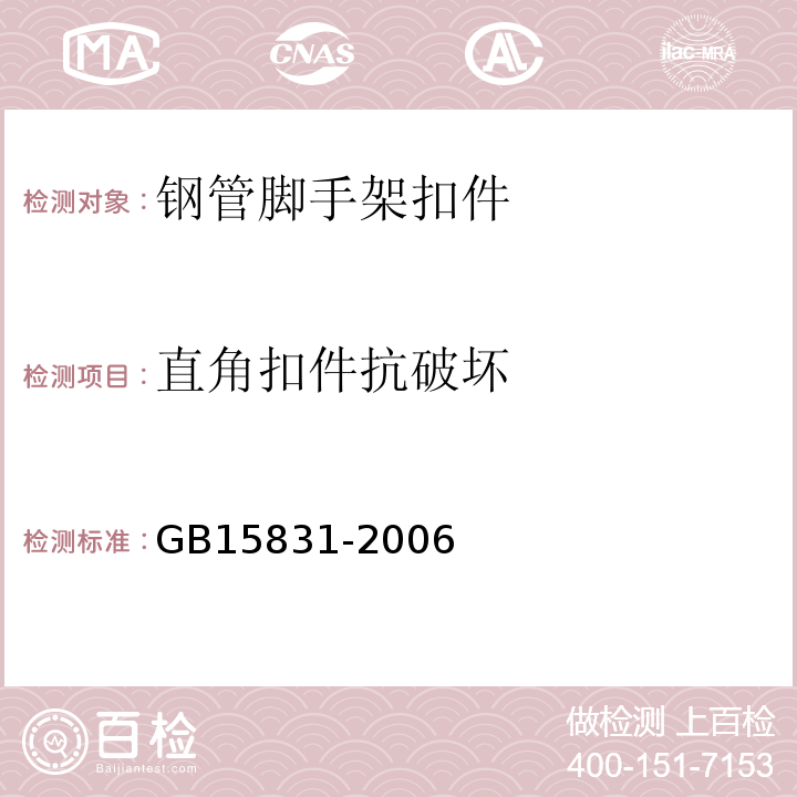 直角扣件抗破坏 钢管脚手架扣件 GB15831-2006