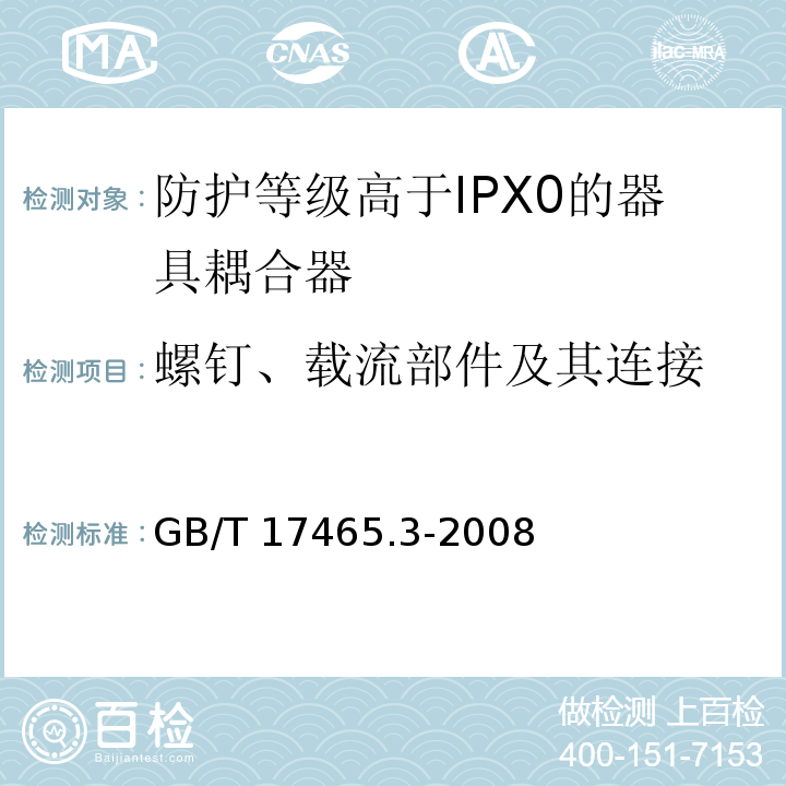 螺钉、载流部件及其连接 家用和类似用途的器具耦合器 第2部分：防护等级高于IPX0的器具耦合器GB/T 17465.3-2008