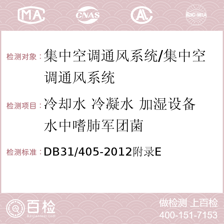 冷却水 冷凝水 加湿设备水中嗜肺军团菌 DB31 405-2012 集中空调通风系统卫生管理规范