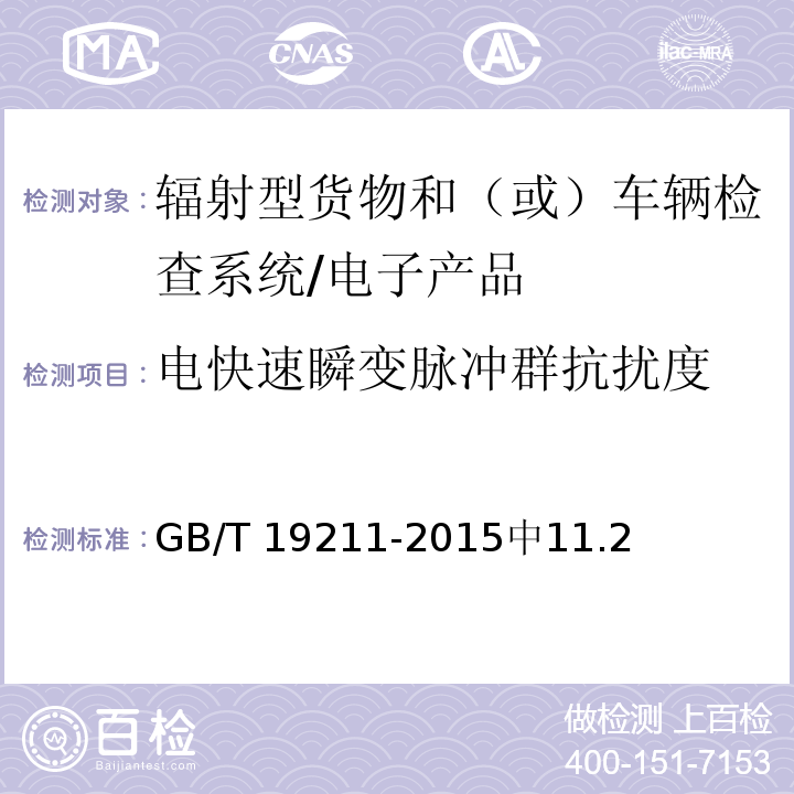 电快速瞬变脉冲群抗扰度 GB/T 19211-2015 辐射型货物和(或)车辆检查系统