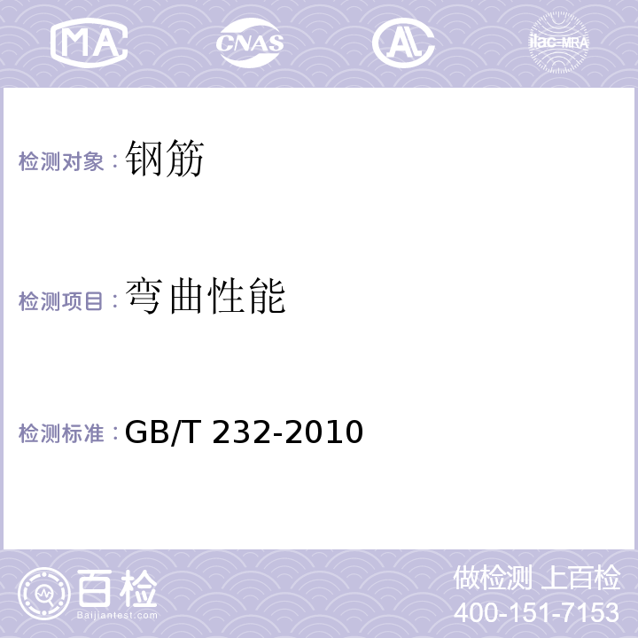 弯曲性能 金属材料 弯曲试验方法 GB/T 232-2010