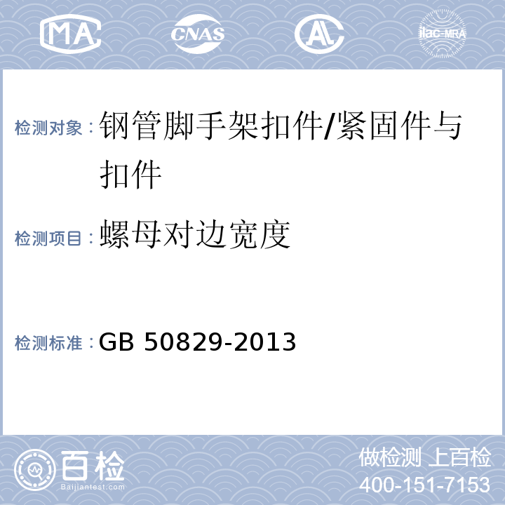 螺母对边宽度 租赁模板脚手架维修保养技术规范 （8.4）/GB 50829-2013