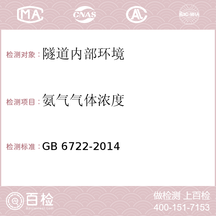 氨气气体浓度 GB 6722-2014 爆破安全规程(附2017年第1号修改单)