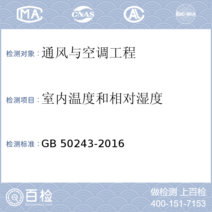 室内温度和相对湿度 通风与空调工程施工质量验收规范 GB 50243-2016(附录D.6)