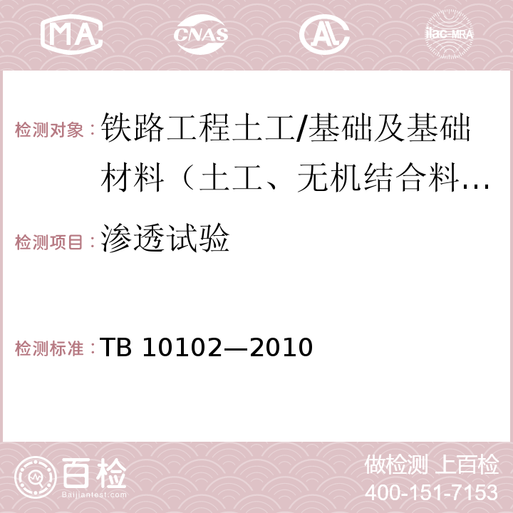 渗透试验 铁路工程土工试验规程 /TB 10102—2010