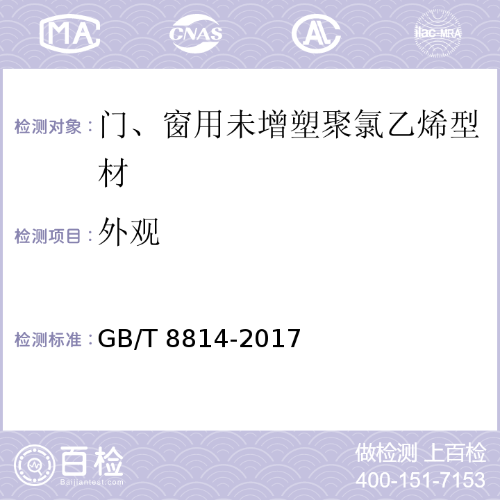 外观 门、窗用未增塑聚氯乙稀（PVC-U）型材GB/T 8814-2017