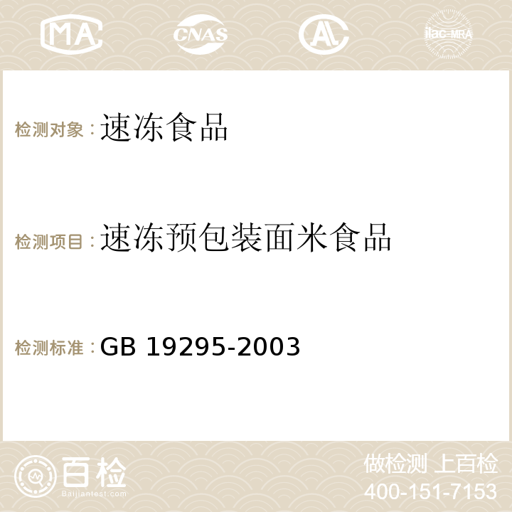 速冻预包装面米食品 速冻预包装面米食品卫生标准 GB 19295-2003