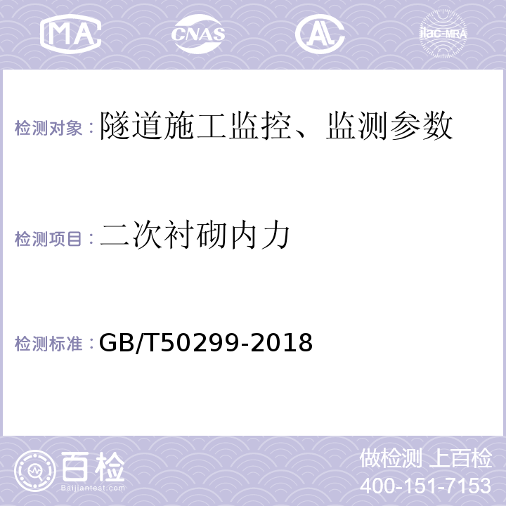 二次衬砌内力 地下铁道工程施工质量验收标准 GB/T50299-2018