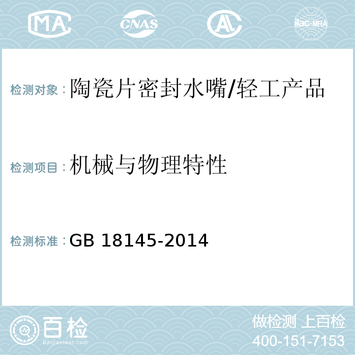 机械与物理特性 GB 18145-2014 陶瓷片密封水嘴