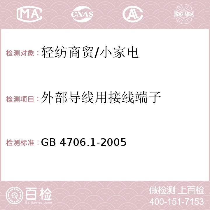 外部导线用接线端子 家用和类似用途电器的安全 第1部分 通用要求