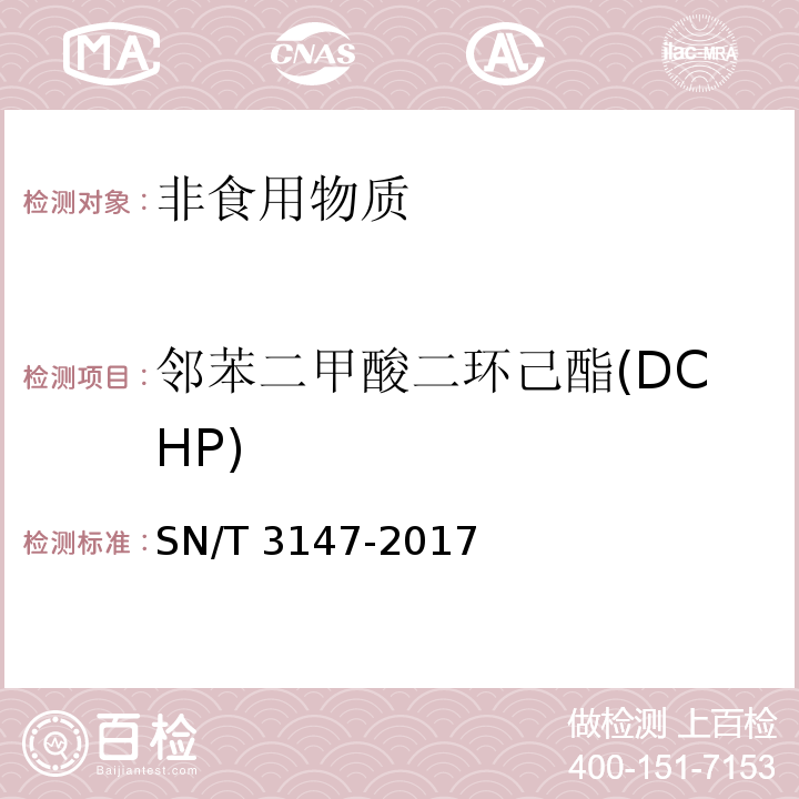 邻苯二甲酸二环己酯(DCHP) 出口食品中邻苯二甲酸酯的测定方法 SN/T 3147-2017