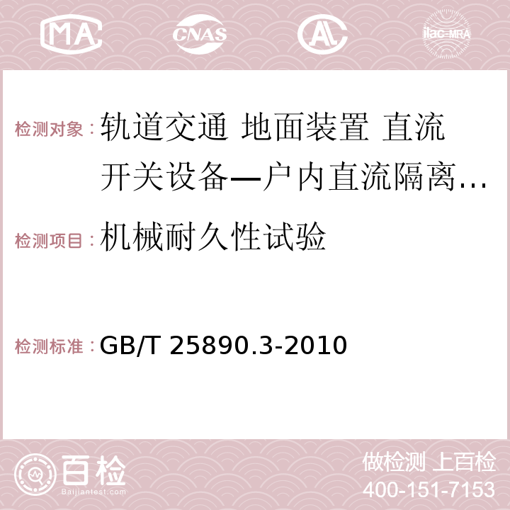 机械耐久性试验 轨道交通 地面装置 直流开关设备 第3部分：户内直流隔离开关、负荷开关和接地开关GB/T 25890.3-2010