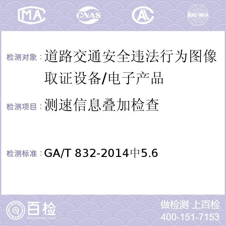 测速信息叠加检查 GA/T 832-2014 道路交通安全违法行为图像取证技术规范