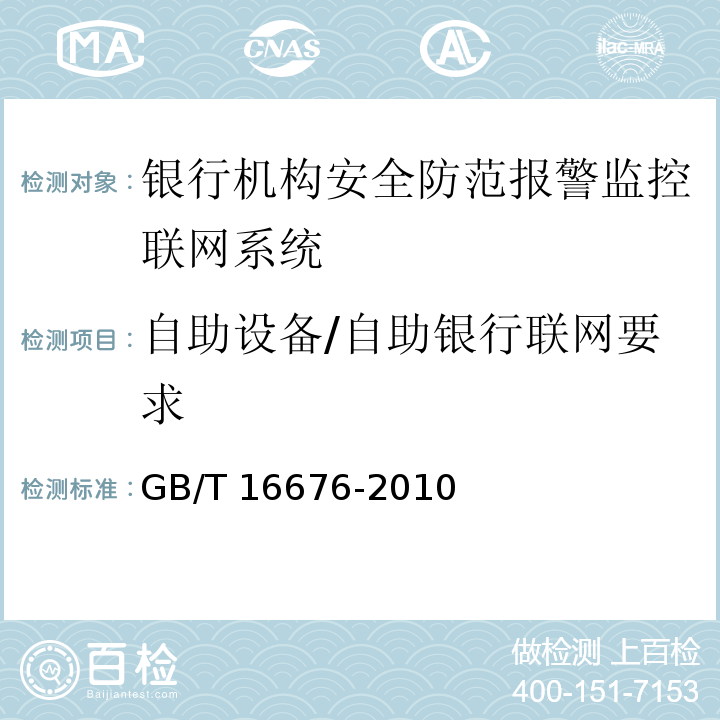 自助设备/自助银行联网要求 GB/T 16676-2010 银行机构安全防范报警监控联网系统技术要求