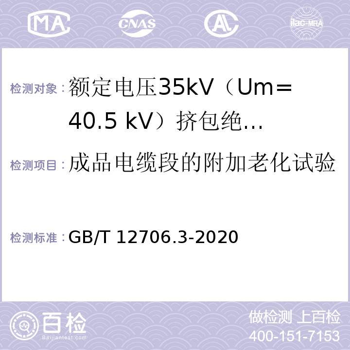 成品电缆段的附加老化试验 额定电压1kV（Um=1.2kV）到35kV（Um=40.5kV）挤包绝缘电力电缆及附件 第3部分：额定电压35kV（Um=40.5 kV）电缆GB/T 12706.3-2020