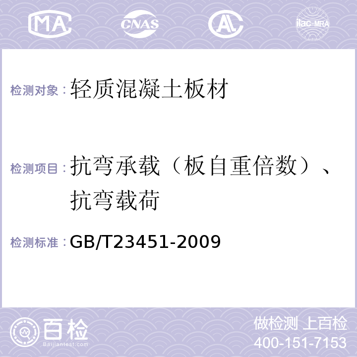 抗弯承载（板自重倍数）、抗弯载荷 GB/T 23451-2009 建筑用轻质隔墙条板