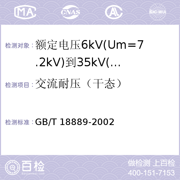 交流耐压（干态） 额定电压6kV(Um=7.2kV)到35kV(Um=40.5kV)电力电缆附件试验方法GB/T 18889-2002