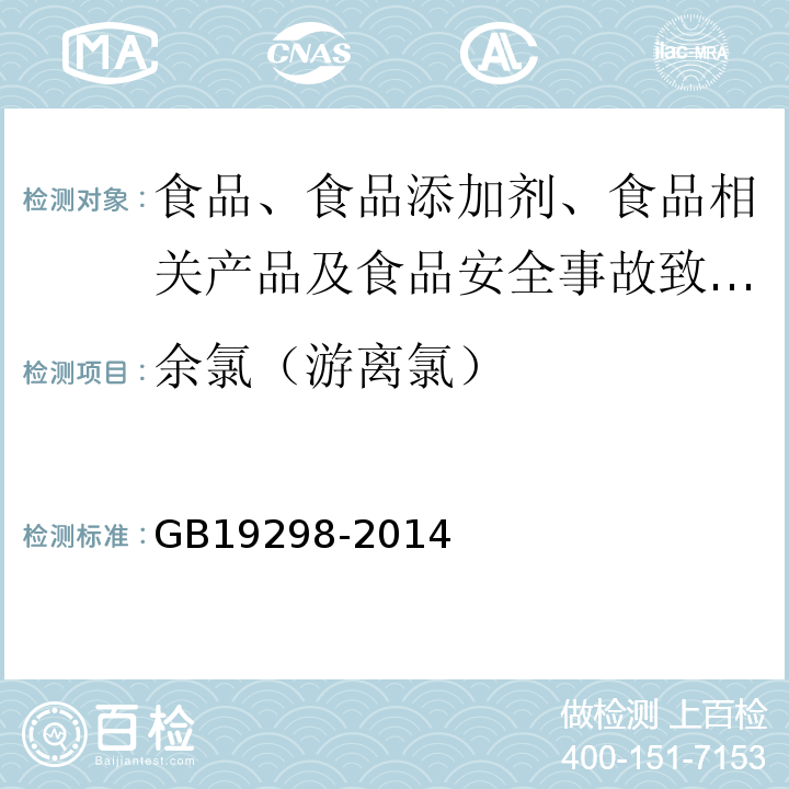 余氯（游离氯） 包装饮用水卫生标准GB19298-2014