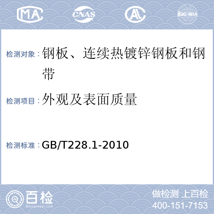 外观及表面质量 金属材料 拉伸试验 第1部分：室温试验方法 GB/T228.1-2010