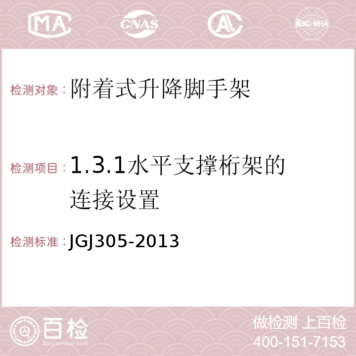 1.3.1水平支撑桁架的连接设置 建筑施工升降设备设施检验标准 JGJ305-2013