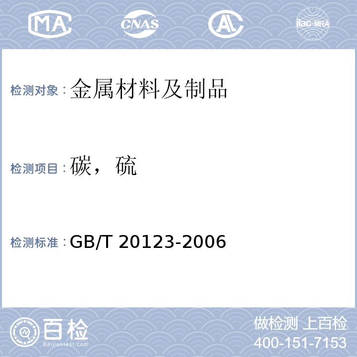 碳，硫 钢铁 总碳硫含量的测定 高频感应炉燃烧后红外吸收法（常规方法）