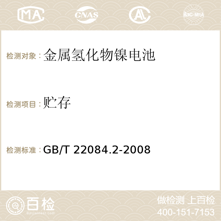 贮存 含碱性或其它非酸性电解质的蓄电池和蓄电池组-便携式密封单体蓄电池 第2部分：金属氢化物镍电池GB/T 22084.2-2008