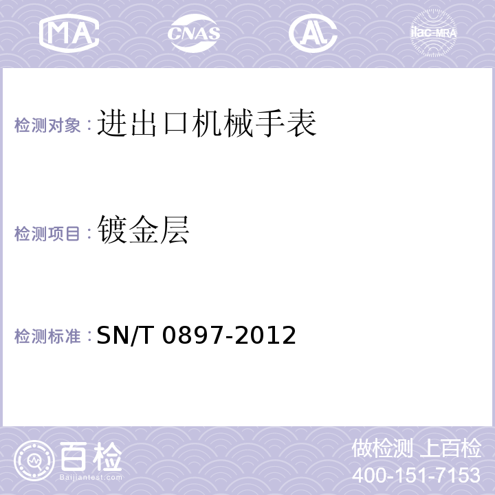 镀金层 进出口机械手表检验规程SN/T 0897-2012